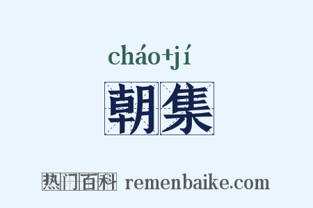 朝集是什么意思的图片